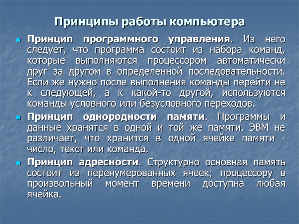 Принципы работы компьютера Принцип программного управления. Из него следует, что программа состоит из набора